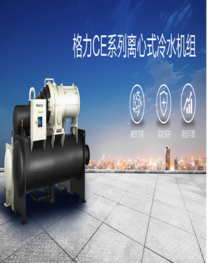 格力中央空調(diào)CE系列離心式冷水機組